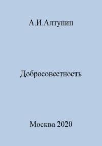 Добросовестность, audiobook Александра Ивановича Алтунина. ISDN69405409