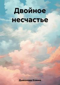 Двойное несчастье, аудиокнига Ксении Дьяконовой. ISDN69405478