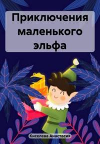 Приключения маленького эльфа, аудиокнига Анастасии Киселевой. ISDN69405529