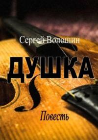 Душка, audiobook Сергея Петровича Волошина. ISDN69405562