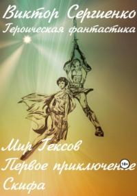Первое приключение Скифа в мире Гексов, audiobook Виктора Николаевича Сергиенко. ISDN69405718