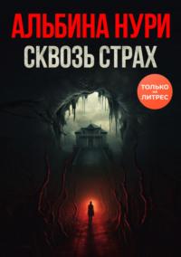 Сквозь страх, audiobook Альбиной Нури. ISDN69406657