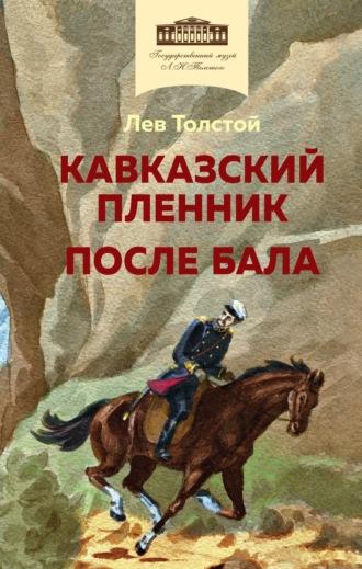 Кавказский пленник. После бала - Лев Толстой