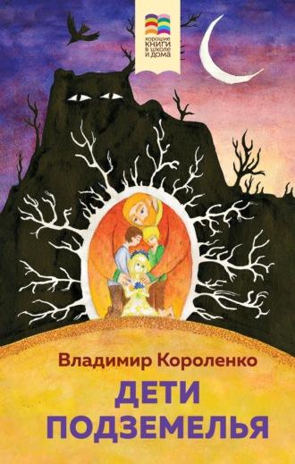 Дети подземелья, audiobook Владимира Короленко. ISDN69406807