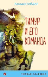 Тимур и его команда, audiobook Аркадия Гайдара. ISDN69406813