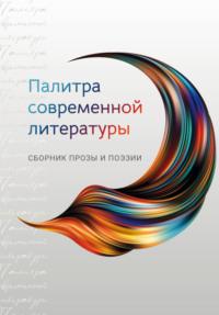 Палитра современной литературы, аудиокнига Сборника. ISDN69407158