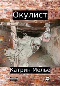 Окулист, audiobook Катрин Мелье. ISDN69407299