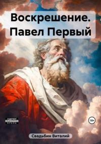 Воскрешение. Павел Первый - Виталий Свадьбин