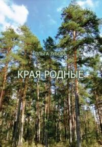 Края родные, audiobook Ольги Алексеевны Зубовой. ISDN69407308