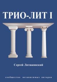 Трио-Лит 1, audiobook Сергея Валентиновича Литяжинского. ISDN69407326