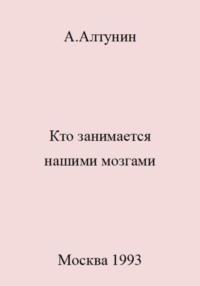 Кто занимается нашими мозгами, audiobook Александра Ивановича Алтунина. ISDN69407338