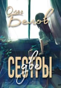 Две Сестры - Олег Белов