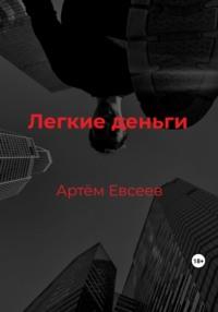 Легкие деньги, audiobook Артёма Сергеевича Евсеева. ISDN69407362