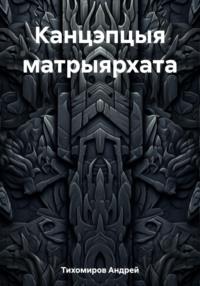 Канцэпцыя матрыярхата - Андрей Тихомиров
