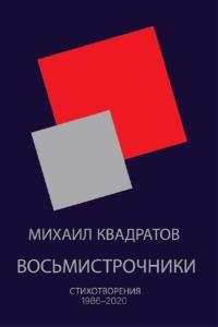 Восьмистрочники. Стихотворения 1986—2020, аудиокнига Михаила Квадратова. ISDN69407644