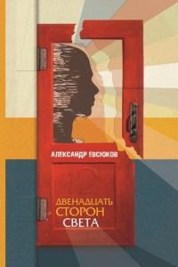 Двенадцать сторон света - Александр Евсюков