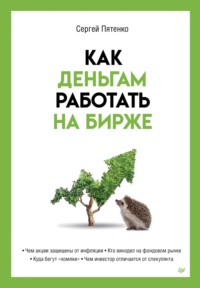 Как деньгам работать на бирже, audiobook Сергея Пятенко. ISDN69407998