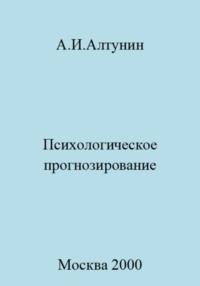 Психологическое прогнозирование - Александр Алтунин
