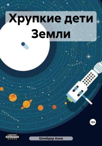 Хрупкие дети Земли