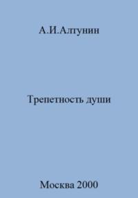 Трепетность души, audiobook Александра Ивановича Алтунина. ISDN69408154