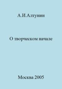 О творческом начале, audiobook Александра Ивановича Алтунина. ISDN69408271
