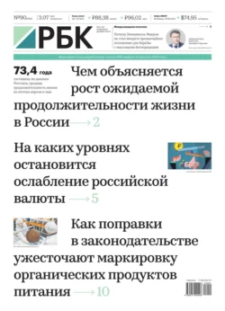 Ежедневная Деловая Газета Рбк 90-2023 - Редакция газеты Ежедневная Деловая Газета Рбк