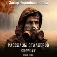 Рассказы сталкеров. Сборник, audiobook Захара Чернобыльского. ISDN69408943