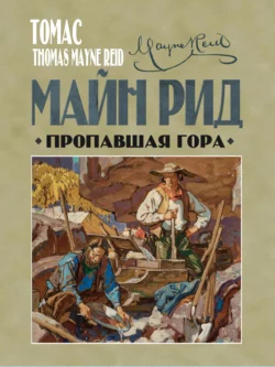 Пропавшая гора, audiobook Майна Рид. ISDN69409261