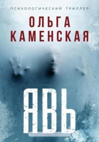 Явь, audiobook Ольги Каменской. ISDN69409270