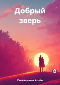 Добрый зверь, książka audio Артёма Сергеевича Гилязитдинова. ISDN69409357