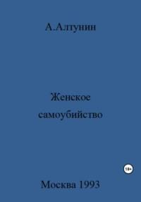 Женское самоубийство, audiobook Александра Ивановича Алтунина. ISDN69409369