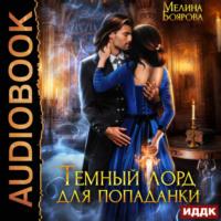 Темный лорд для попаданки, audiobook Мелиной Бояровой. ISDN69409387