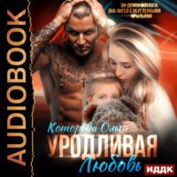 Уродливая любовь, audiobook Ольги Которовой. ISDN69409474