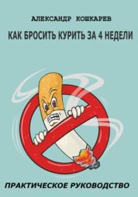 Как бросить курить за 4 недели, audiobook Александра Кошкарева. ISDN69409483