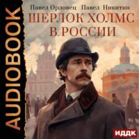 Шерлок Холмс в России, książka audio Павла Орловца. ISDN69409486