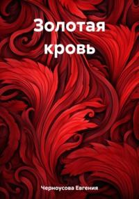 Золотая кровь, audiobook Евгении Черноусовой. ISDN69409522