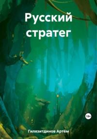 Русский стратег, аудиокнига Артёма Сергеевича Гилязитдинова. ISDN69409525