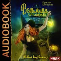 Ведьмина таверна, audiobook Кристи Костровой. ISDN69409558