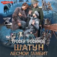 Лесной гамбит, audiobook Ерофея Трофимова. ISDN69409630