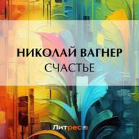 Счастье - Николай Вагнер