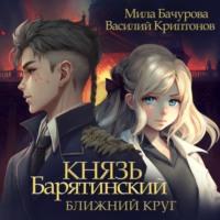 Князь Барятинский. Ближний Круг - Мила Бачурова