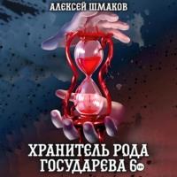Хранитель рода государева 6, książka audio Алексея Шмакова. ISDN69409861