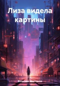 Лиза видела картины, audiobook Анастасии Вольской. ISDN69409909