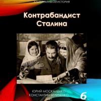 Контрабандист Сталина Книга 6, аудиокнига Юрия Москаленко. ISDN69409921