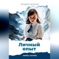 Личный опыт, audiobook Владарга Дельсат. ISDN69410008