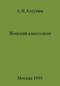 Женский алкоголизм, Hörbuch Александра Ивановича Алтунина. ISDN69410047