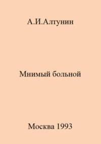 Мнимый больной, książka audio Александра Ивановича Алтунина. ISDN69410059