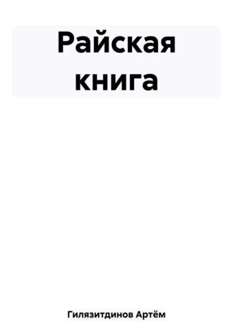 Райская книга, audiobook Артёма Сергеевича Гилязитдинова. ISDN69410068