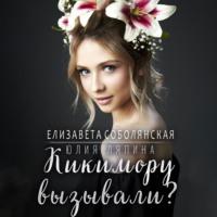 Кикимору вызывали?, audiobook Юлии Ляпиной. ISDN69410188