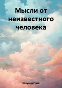 Мысли, audiobook Ильи Андреевича Бакулина. ISDN69410455